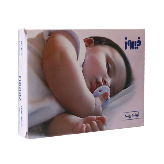 کهنه بچه فیروز ۵ عددی